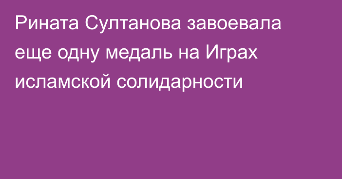 Рината Султанова завоевала еще одну медаль на Играх исламской солидарности