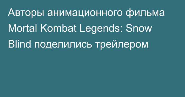 Авторы анимационного фильма Mortal Kombat Legends: Snow Blind поделились трейлером
