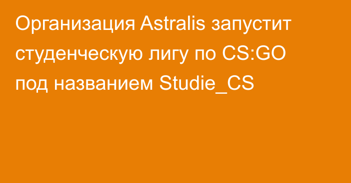Организация Astralis запустит студенческую лигу по CS:GO под названием Studie_CS
