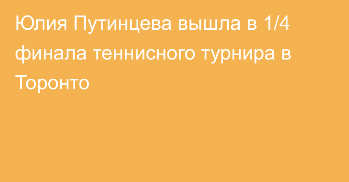 Юлия Путинцева вышла в 1/4 финала теннисного турнира в Торонто