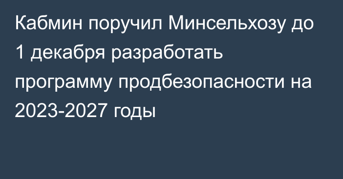 Кабмин поручил Минсельхозу до 1 декабря разработать программу продбезопасности на 2023-2027 годы