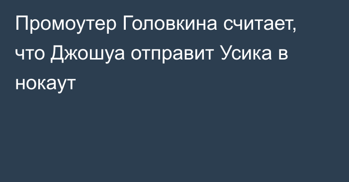 Промоутер Головкина считает, что Джошуа отправит Усика в нокаут