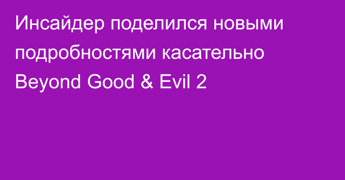 Инсайдер поделился новыми подробностями касательно Beyond Good & Evil 2