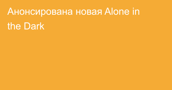 Анонсирована новая Alone in the Dark