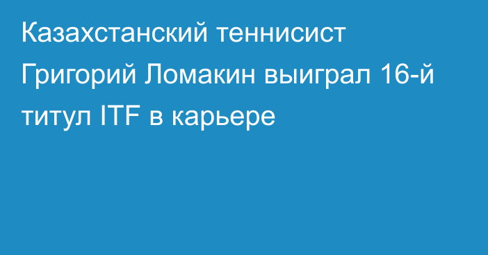 Казахстанский теннисист Григорий Ломакин выиграл 16-й титул ITF в карьере