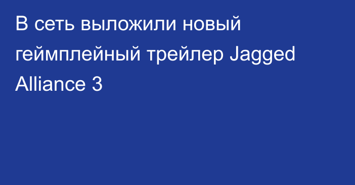 В сеть выложили новый геймплейный трейлер Jagged Alliance 3