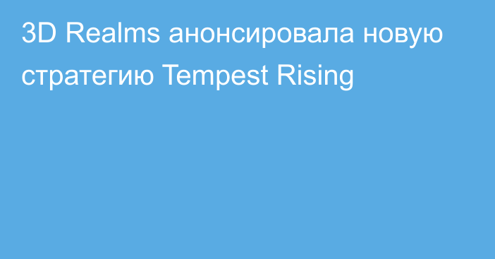 3D Realms анонсировала новую стратегию Tempest Rising