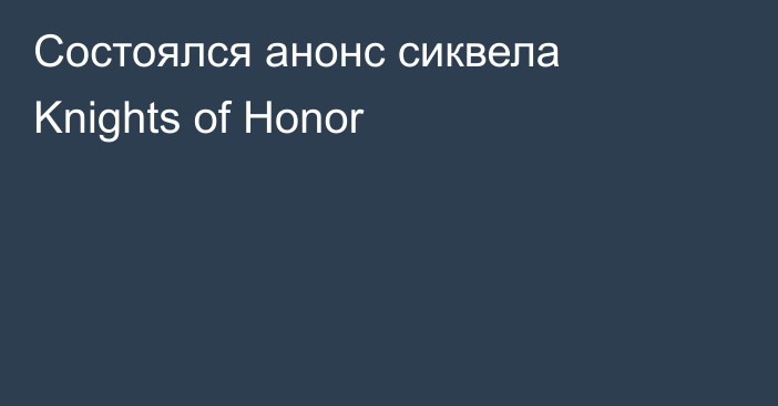 Состоялся анонс сиквела Knights of Honor