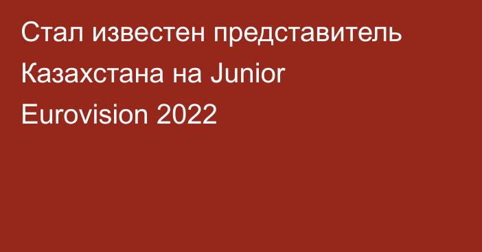 Стал известен представитель Казахстана на Junior Eurovision 2022