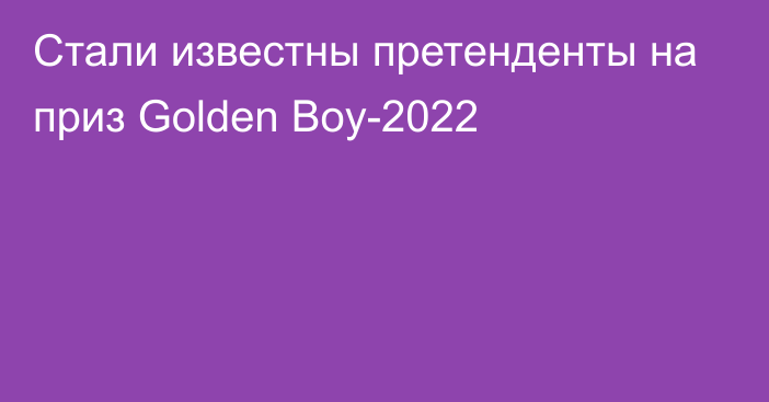 Стали известны претенденты на приз Golden Boy-2022