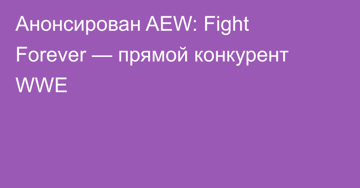 Анонсирован AEW: Fight Forever — прямой конкурент WWE