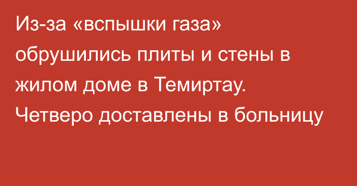 Из-за «вспышки газа» обрушились плиты и стены в жилом доме в Темиртау. Четверо доставлены в больницу