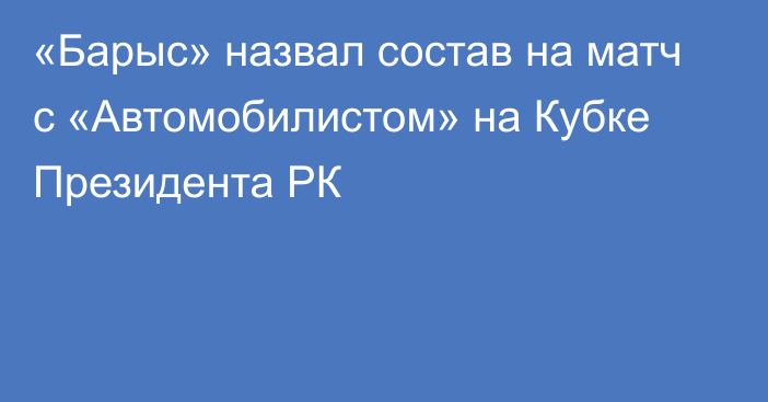 «Барыс» назвал состав на матч с «Автомобилистом» на Кубке Президента РК