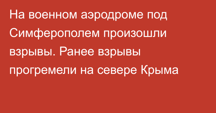 На военном аэродроме под Симферополем произошли взрывы. Ранее взрывы прогремели на севере Крыма