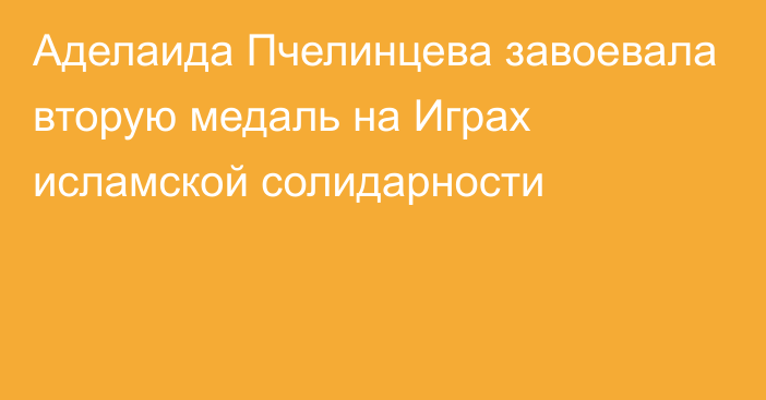 Аделаида Пчелинцева завоевала вторую медаль на Играх исламской солидарности