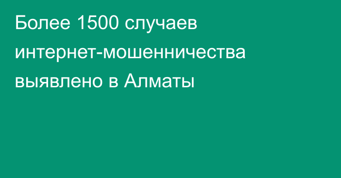 Более 1500 случаев интернет-мошенничества выявлено в Алматы