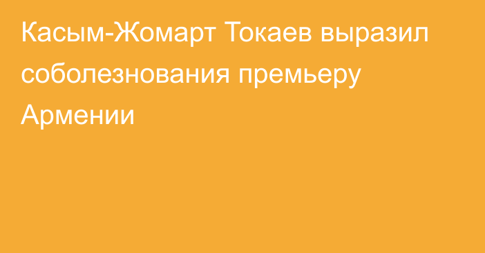Касым-Жомарт Токаев выразил соболезнования премьеру Армении