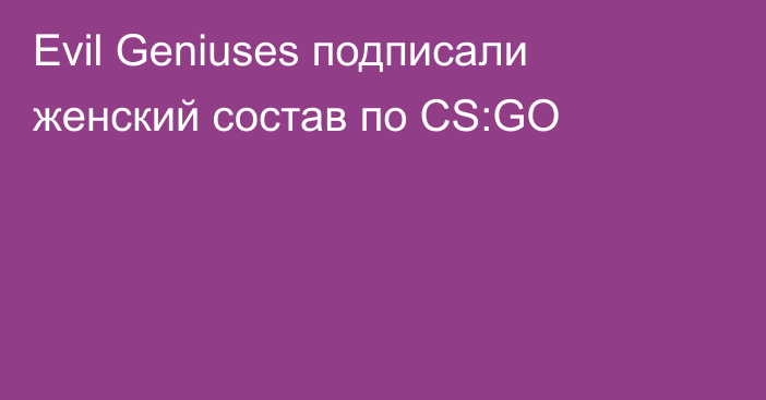 Evil Geniuses подписали женский состав по CS:GO