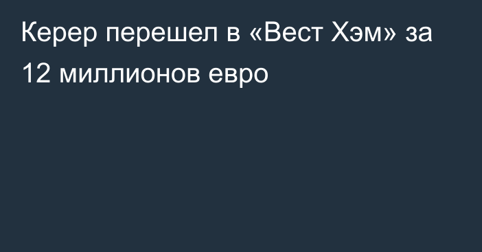 Керер перешел в «Вест Хэм» за 12 миллионов евро