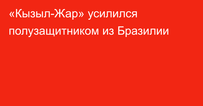 «Кызыл-Жар» усилился полузащитником из Бразилии