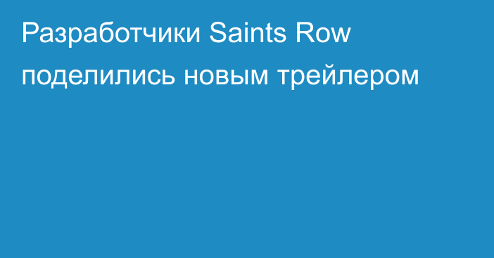 Разработчики Saints Row поделились новым трейлером