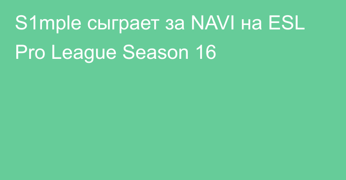 S1mple сыграет за NAVI на ESL Pro League Season 16