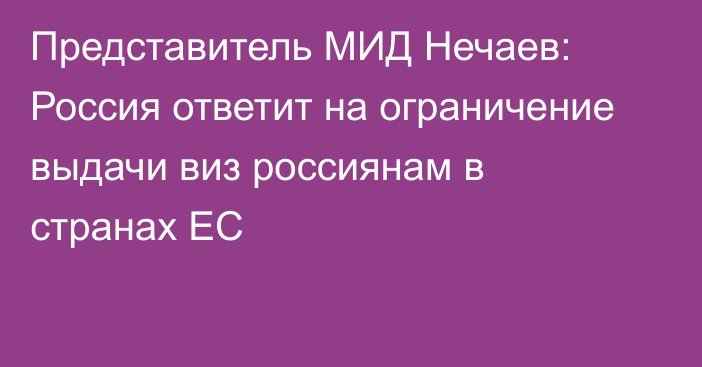 Представитель МИД Нечаев: Россия ответит на ограничение выдачи виз россиянам в странах ЕС