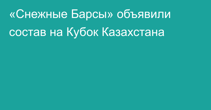 «Снежные Барсы» объявили состав на Кубок Казахстана