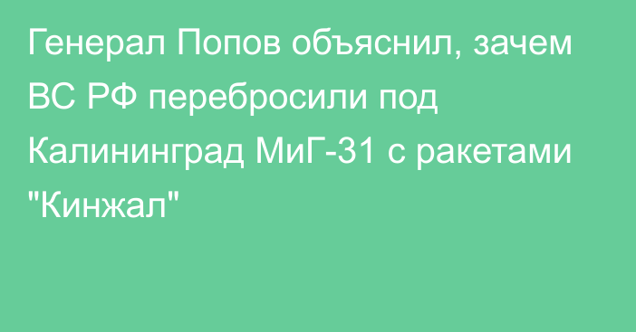 Генерал Попов объяснил, зачем ВС РФ перебросили под Калининград МиГ-31 с ракетами 