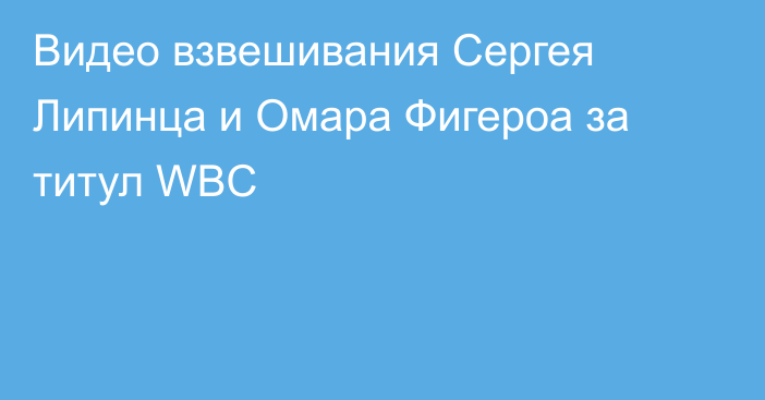 Видео взвешивания Сергея Липинца и Омара Фигероа за титул WBC