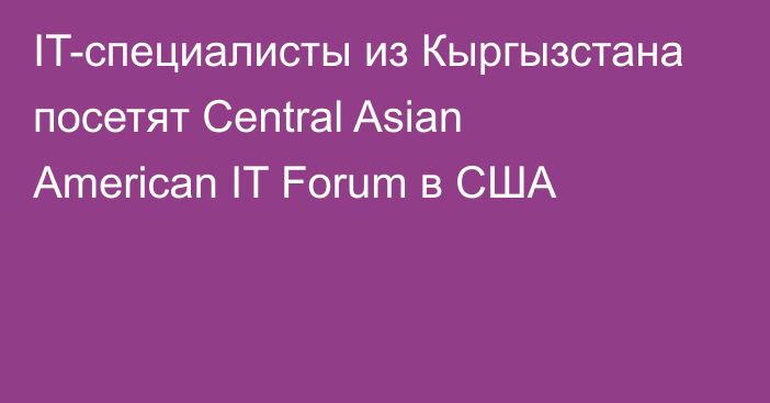 IT-специалисты из Кыргызстана посетят Central Asian American IT Forum в США