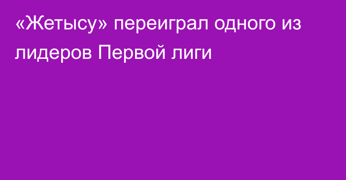 «Жетысу» переиграл одного из лидеров Первой лиги