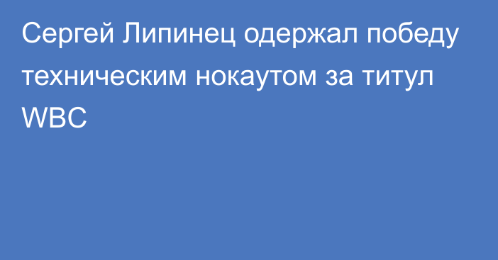 Сергей Липинец одержал победу техническим нокаутом за титул WBC