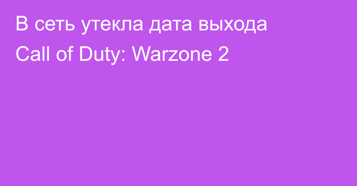 В сеть утекла дата выхода Call of Duty: Warzone 2