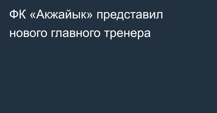 ФК «Акжайык» представил нового главного тренера