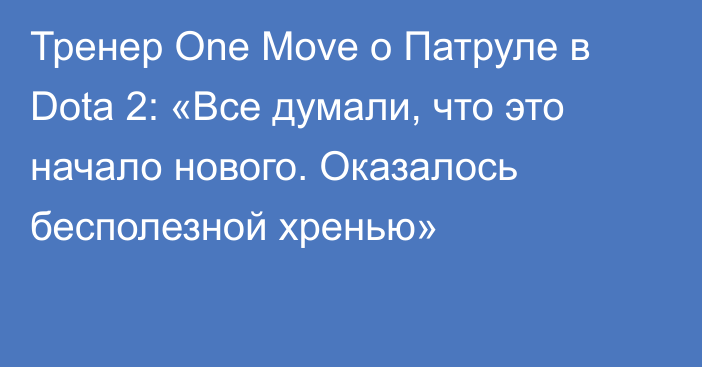 Тренер One Move о Патруле в Dota 2: «Все думали, что это начало нового. Оказалось бесполезной хренью»