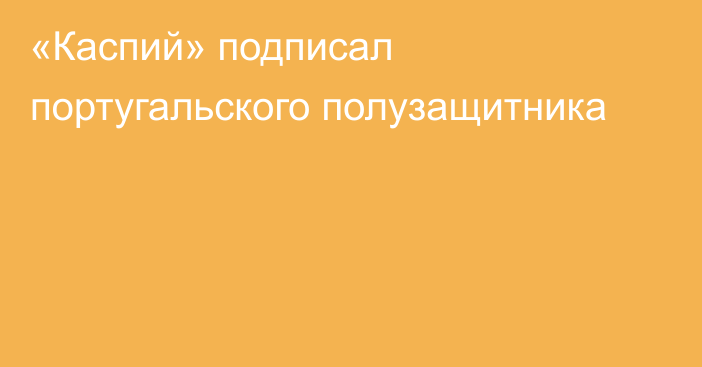 «Каспий» подписал португальского полузащитника