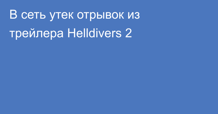 В сеть утек отрывок из трейлера Helldivers 2