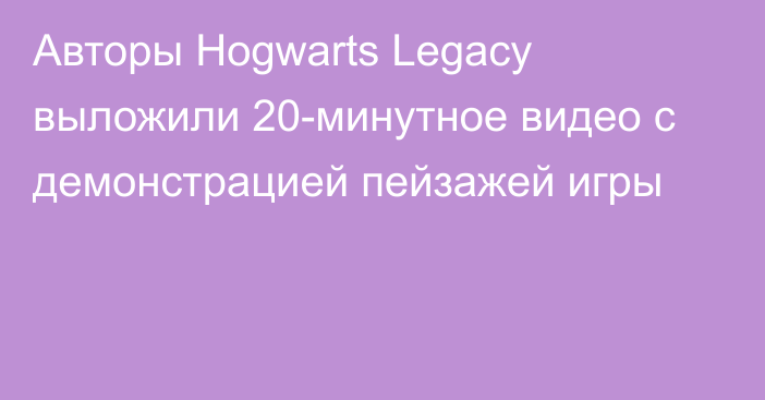 Авторы Hogwarts Legacy выложили 20-минутное видео с демонстрацией пейзажей игры