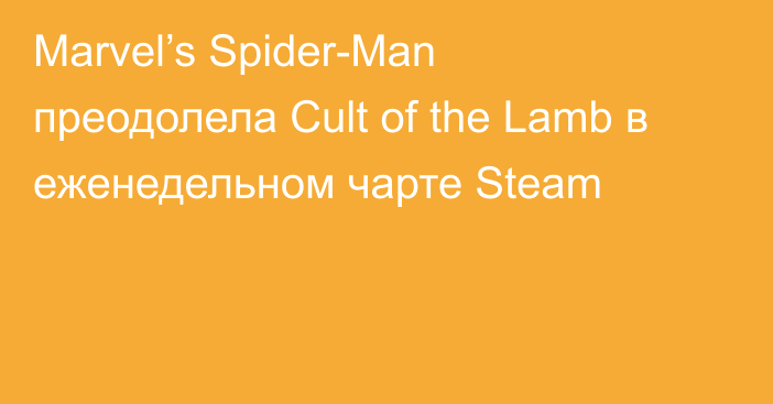 Marvel’s Spider-Man преодолела Cult of the Lamb в еженедельном чарте Steam