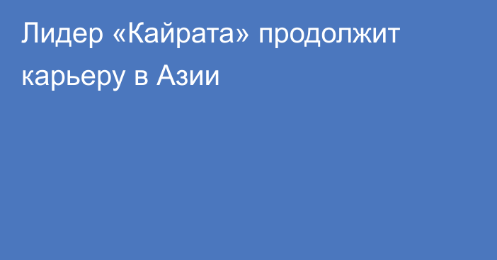 Лидер «Кайрата» продолжит карьеру в Азии