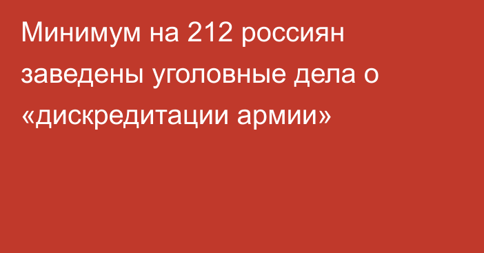 Минимум на 212 россиян заведены уголовные дела о «дискредитации армии»