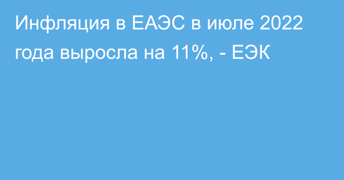 Инфляция в ЕАЭС в июле 2022 года выросла на 11%, - ЕЭК