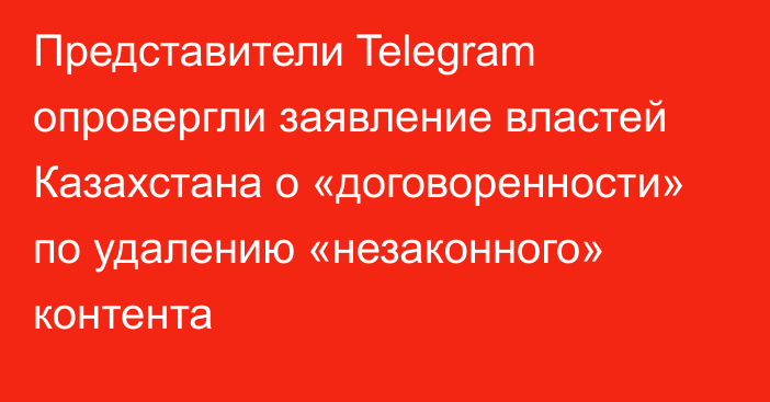 Представители Telegram опровергли заявление властей Казахстана о «договоренности» по удалению «незаконного» контента