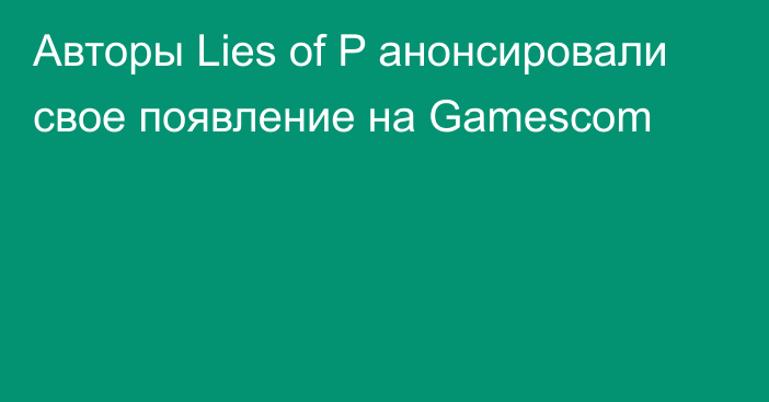 Авторы Lies of P анонсировали свое появление на Gamescom
