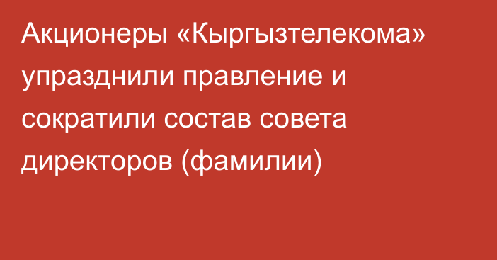 Акционеры «Кыргызтелекома» упразднили правление и сократили состав совета директоров (фамилии)