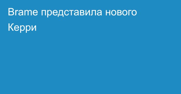 Brame представила нового Керри