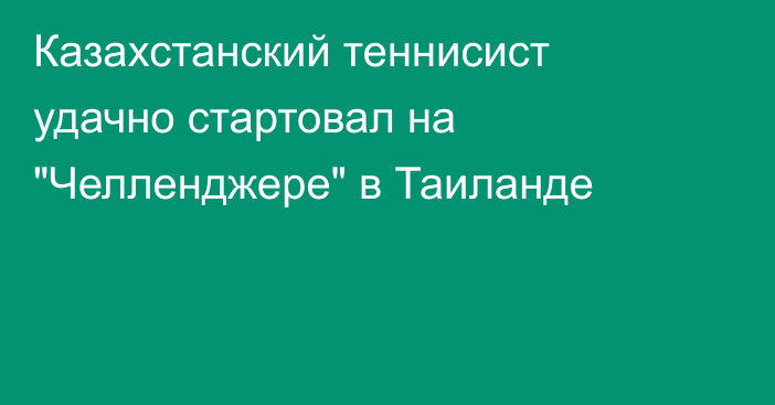 Казахстанский теннисист удачно стартовал на 