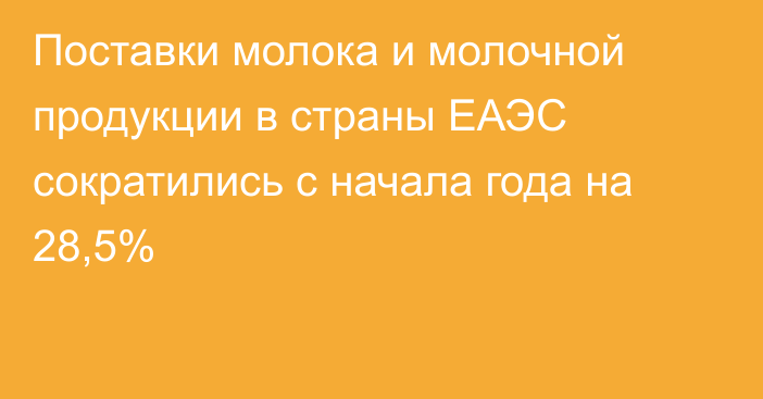 Поставки молока и молочной продукции в страны ЕАЭС сократились с начала года на 28,5% 