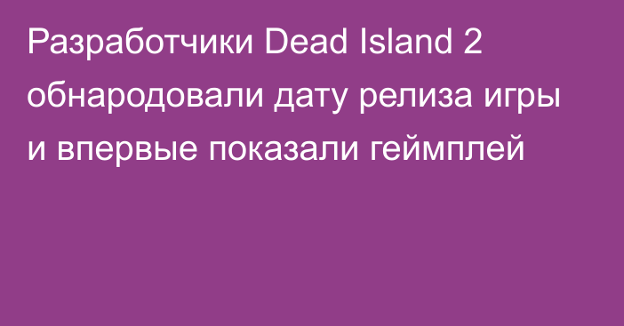 Разработчики Dead Island 2 обнародовали дату релиза игры и впервые показали геймплей